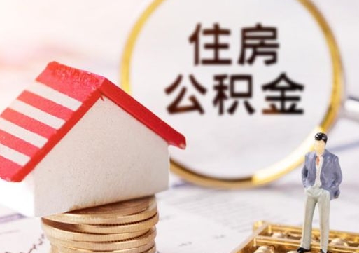 锡林郭勒住房公积金怎么提现（住房公积金怎么提现需要什么手续）
